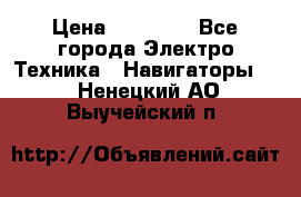 Garmin eTrex 20X › Цена ­ 15 490 - Все города Электро-Техника » Навигаторы   . Ненецкий АО,Выучейский п.